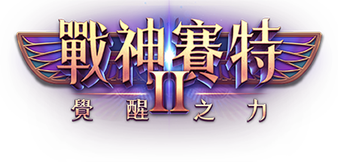 戰神賽特2覺醒之力遊戲官方 Logo