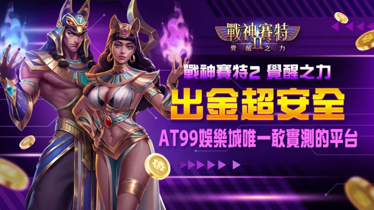 戰神賽特2覺醒之力出金超安全｜AT99娛樂城官方正版保障平台
