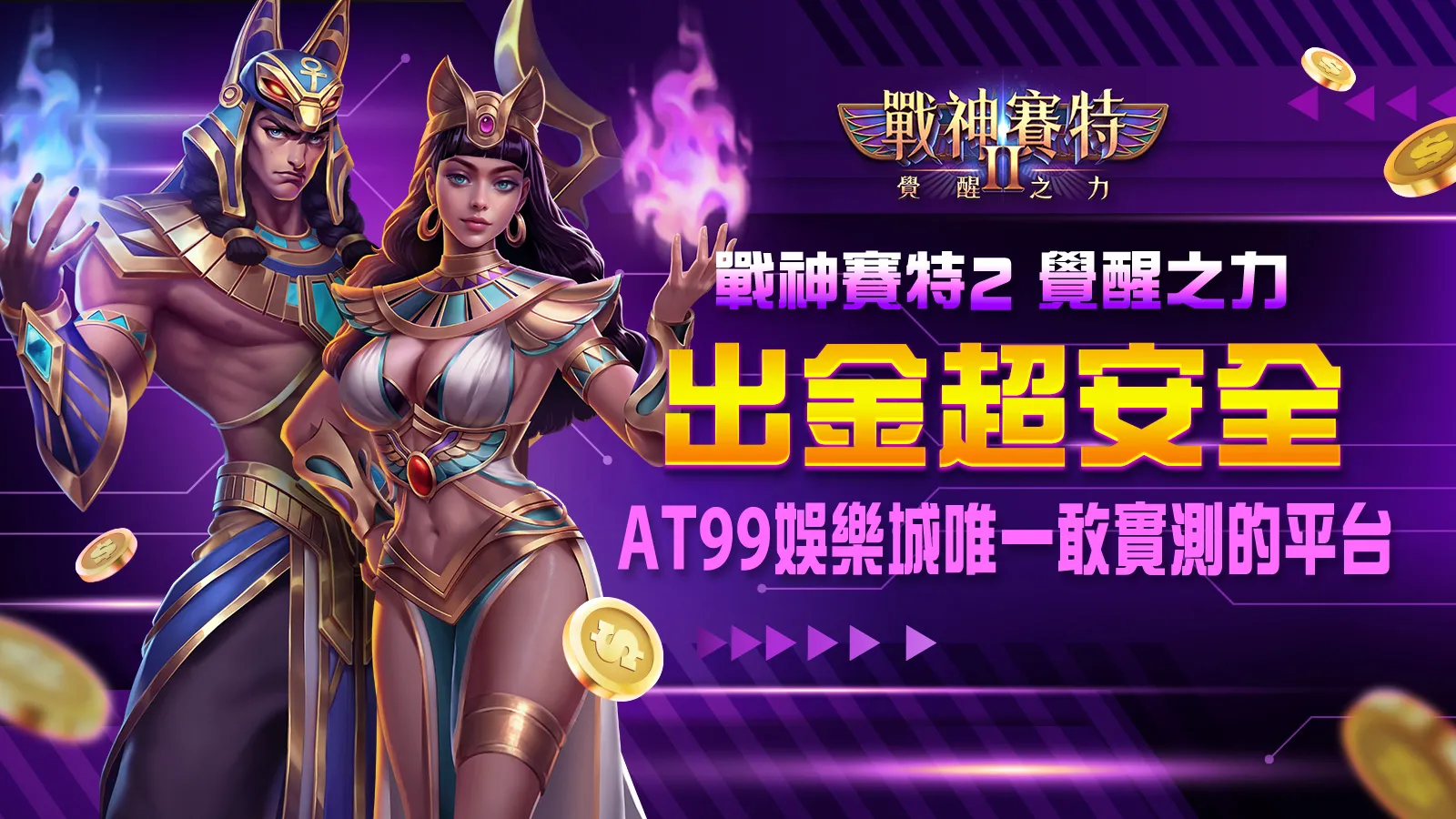 戰神賽特2覺醒之力出金超安全｜AT99娛樂城官方正版保障平台