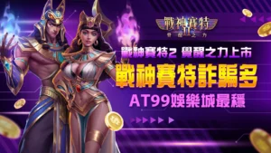 戰神賽特2覺醒之力詐騙提醒｜AT99娛樂城保證穩出金
