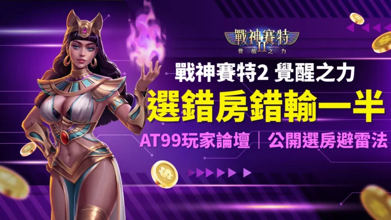 戰神賽特2 選房、戰神賽特2 覺醒之力選房避雷法｜AT99娛樂城玩家論壇分享