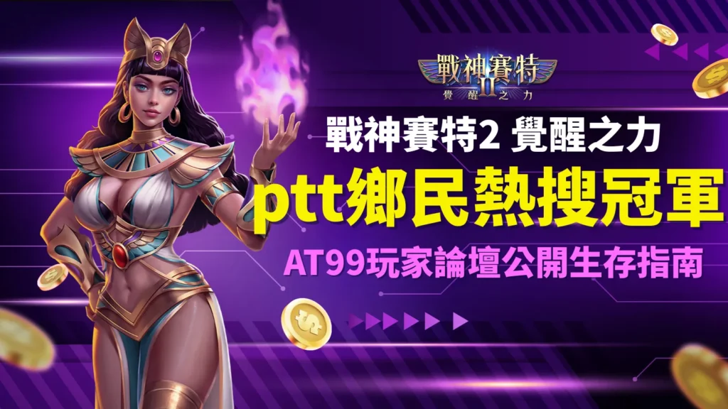 戰神賽特2 ptt熱門討論｜戰神賽特2 覺醒之力 AT99玩家論壇推薦封面