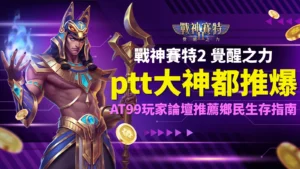 戰神賽特2 ptt、戰神賽特2 覺醒之力 ptt大神推薦｜AT99娛樂城封面圖