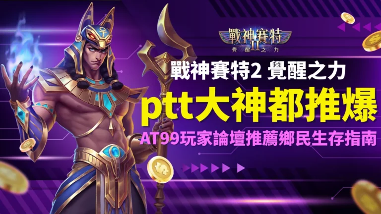 戰神賽特2 ptt、戰神賽特2 覺醒之力 ptt大神推薦｜AT99娛樂城封面圖