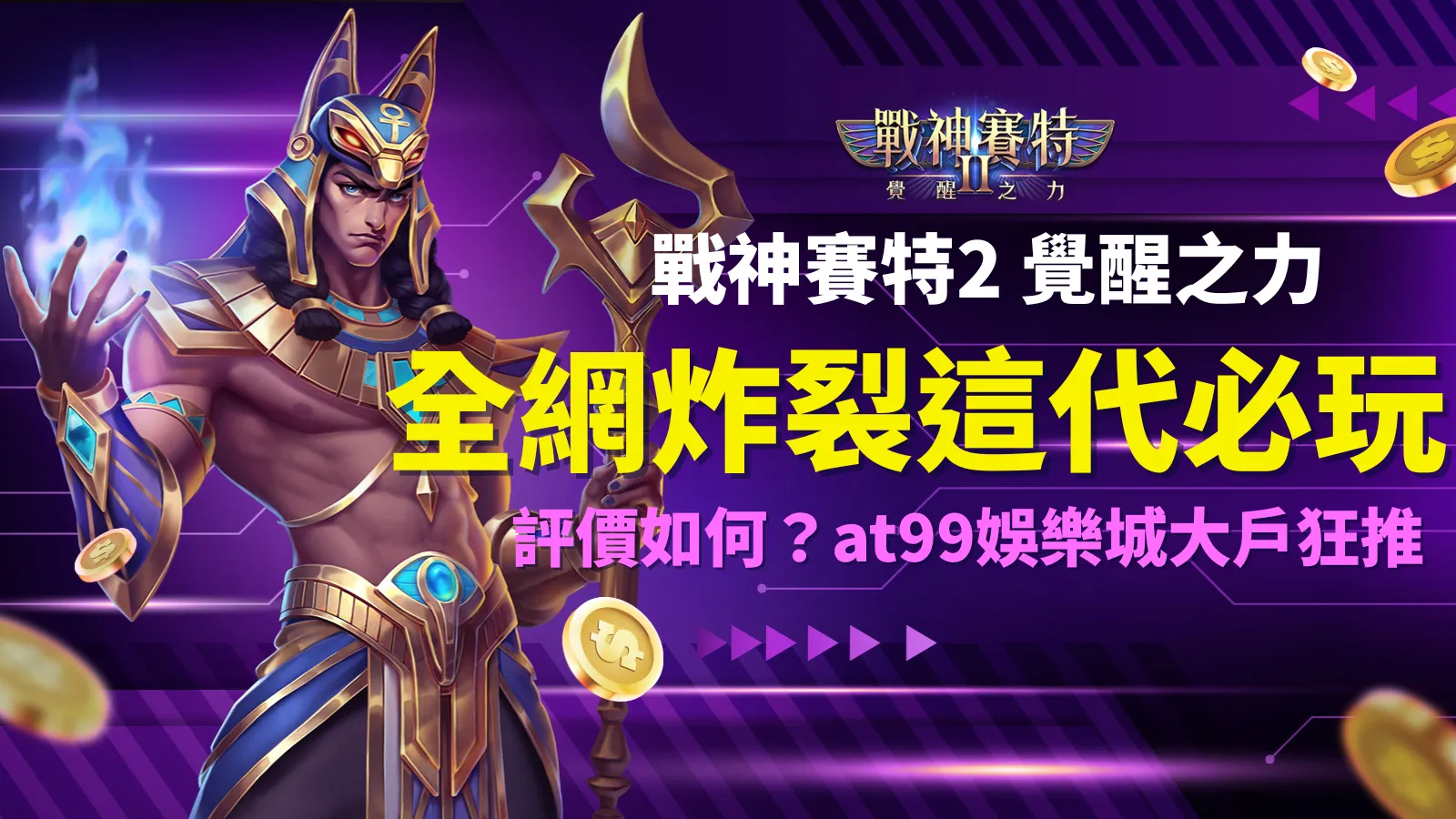 戰神賽特2覺醒之力全網炸裂討論,AT99娛樂城大戶狂推必玩爆款