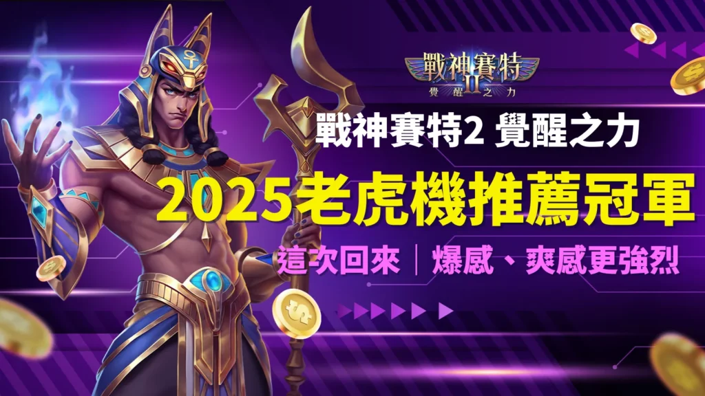 2025戰神賽特2覺醒之力奪得ATG電子老虎機推薦冠軍，AT99娛樂城評價超高。