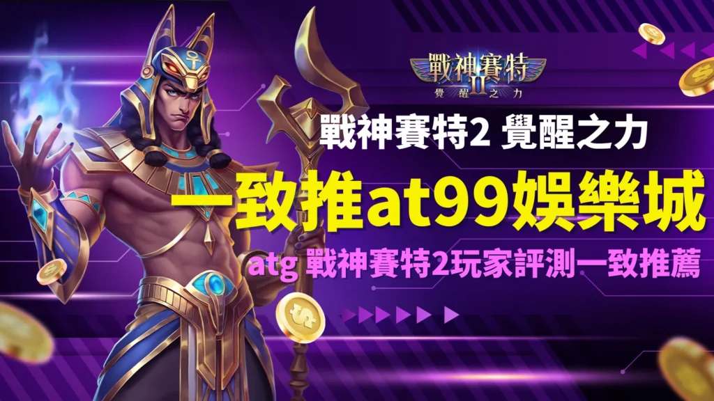 atg 戰神賽特2 覺醒之力官方宣傳,玩家一致推薦 at99娛樂城