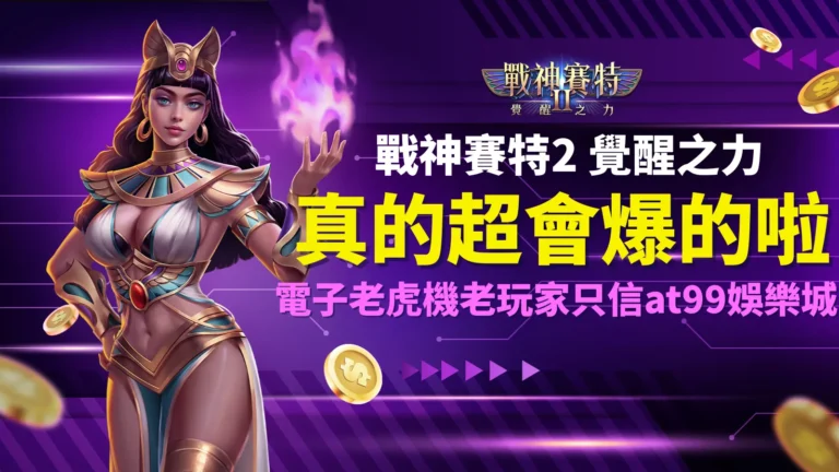 戰神賽特2 覺醒之力爆率超高，電子老虎機老玩家首推 at99娛樂城