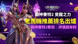 ATG戰神賽特2覺醒之力榮登老虎機推薦榜,ATG電子高爆率機制登場,AT99娛樂城玩家狂推人氣遊戲。