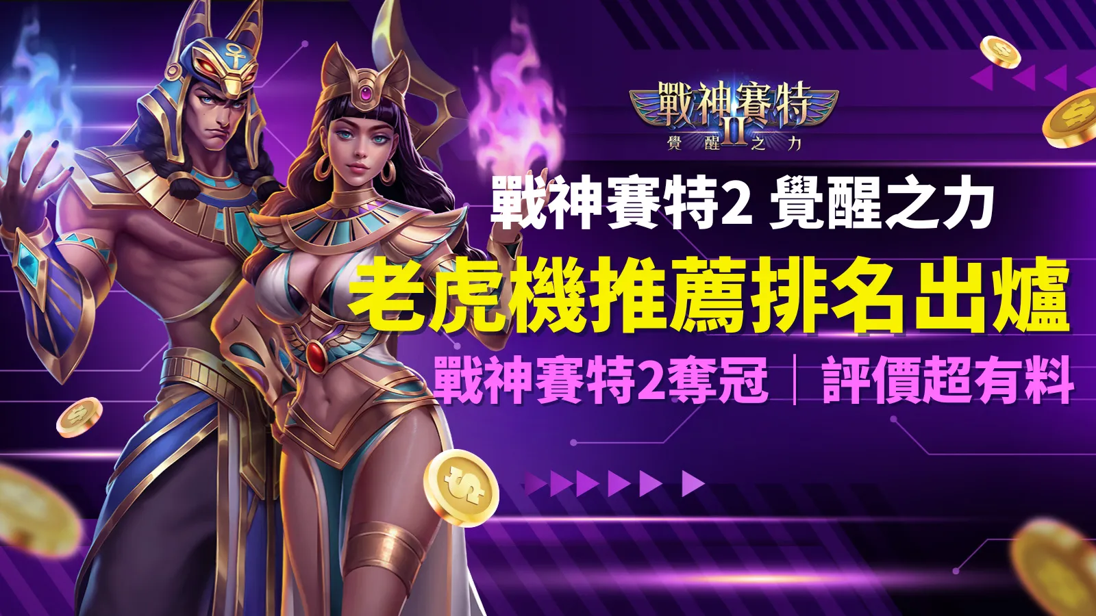 ATG戰神賽特2覺醒之力榮登老虎機推薦榜，ATG電子高爆率機制登場，AT99娛樂城玩家狂推人氣遊戲。