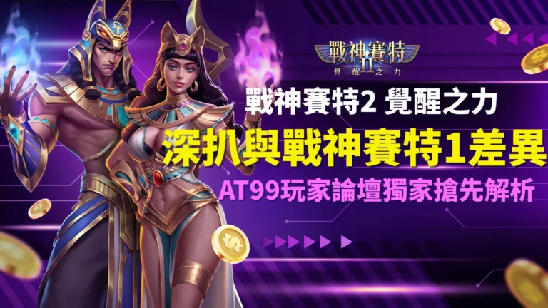 戰神賽特2覺醒之力與戰神賽特1差異比較，AT99娛樂城玩家論壇搶先解析