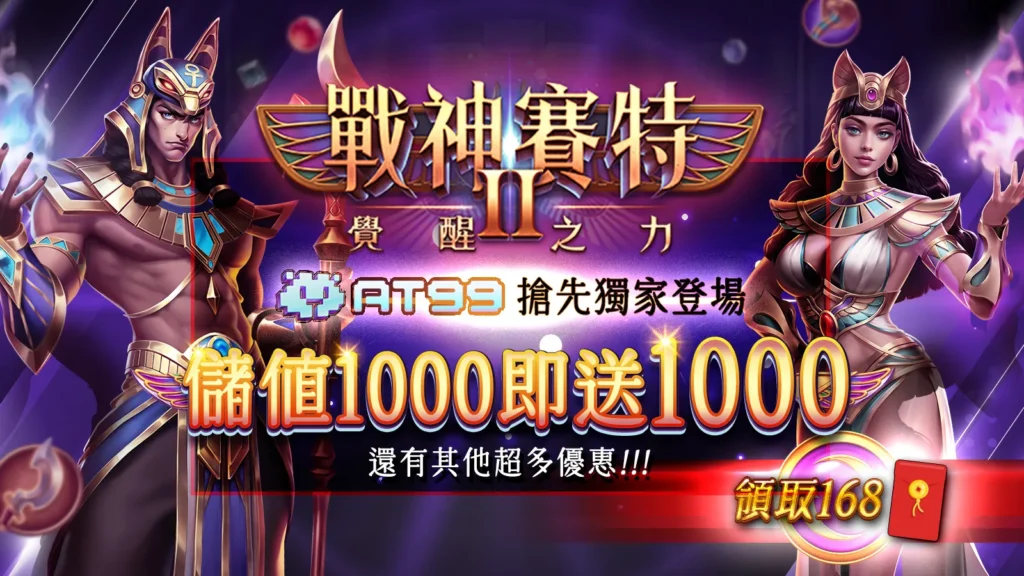 戰神賽特2覺醒之力儲值1000送1000活動｜AT99娛樂城限時優惠