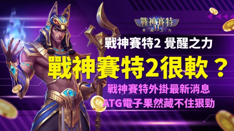 戰神賽特2覺醒之力全新上線,ATG電子戰神賽特2很軟真相曝光,AT99娛樂城實測玩家熱議外掛謠言