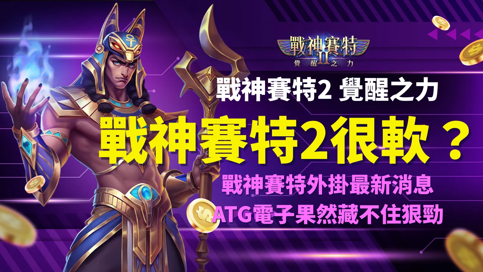 戰神賽特2覺醒之力全新上線，ATG電子戰神賽特2很軟真相曝光，AT99娛樂城實測玩家熱議外掛謠言