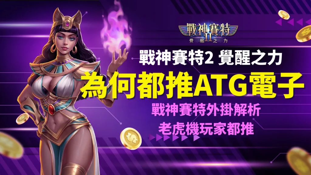 戰神賽特2覺醒之力全新上線，ATG電子老虎機推薦與戰神賽特外掛解析