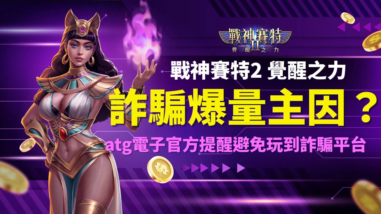 戰神賽特2詐騙爆量原因解析｜atg電子官方提醒避免誤入假平台