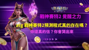 atg戰神賽特2預測程式真假解析封面圖|覺醒之力主視覺示意畫面
