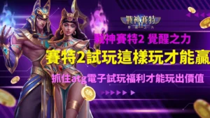 戰神賽特2覺醒之力封面圖:賽特2試玩技巧與atg試玩福利攻略主視覺
