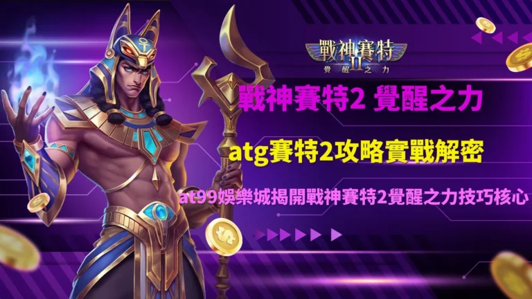 atg賽特2攻略遊戲畫面,呈現覺醒之力與連鎖消除機制效果