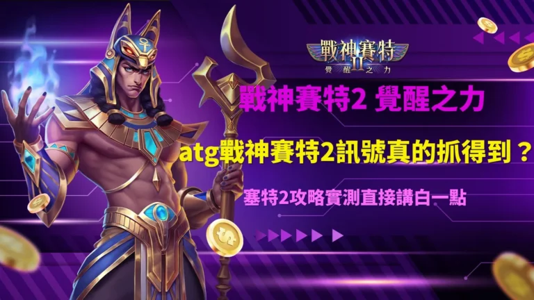 atg戰神賽特2訊號實測畫面,解析攻略與實際玩法差異