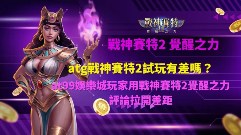 atg戰神賽特2試玩差異觀察畫面,說明不同試玩模式與盤面節奏對結果的影響