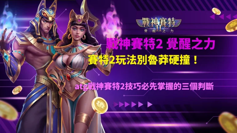 ATG賽特2玩法重點介紹,展示賽特2遊戲介面、RTP 96.89%、覺醒之力、高波動、免費遊戲及爆分技巧等核心特色。