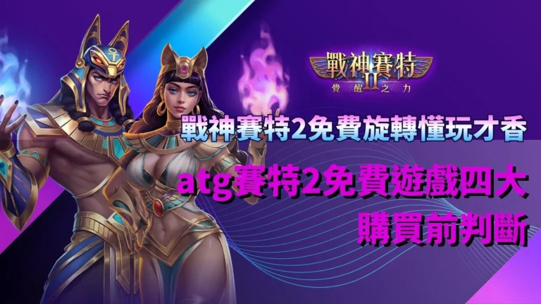 戰神賽特2免費旋轉攻略重點,整理免費遊戲購買前的四大判斷方向