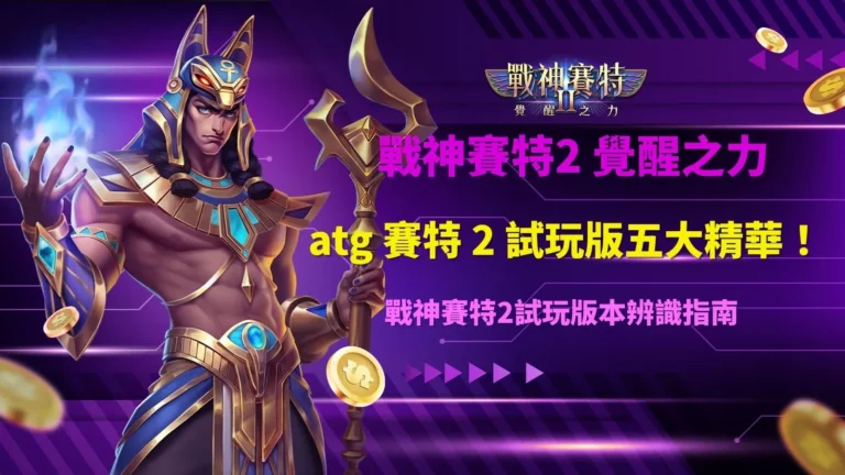 ATG賽特2試玩版五大精華與戰神賽特2版本辨識指南圖卡