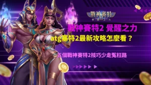 atg塞特2最新攻略,整理五個戰神賽特2技巧,解析掉落消除、倍數球、免費遊戲與資金控管重點。