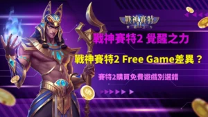 戰神賽特2 Free Game玩法解析,比較200倍、500倍與2000倍免費遊戲模式差異及購買成本。